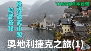 奧地利捷克之旅(1)2023年11月終於踏上疫情前就想去的奧地利也讓我見到世界最美的小鎮哈修塔特如仙境般的景色