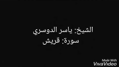 الشيخ: ياسر الدوسري - سورة: قريش
