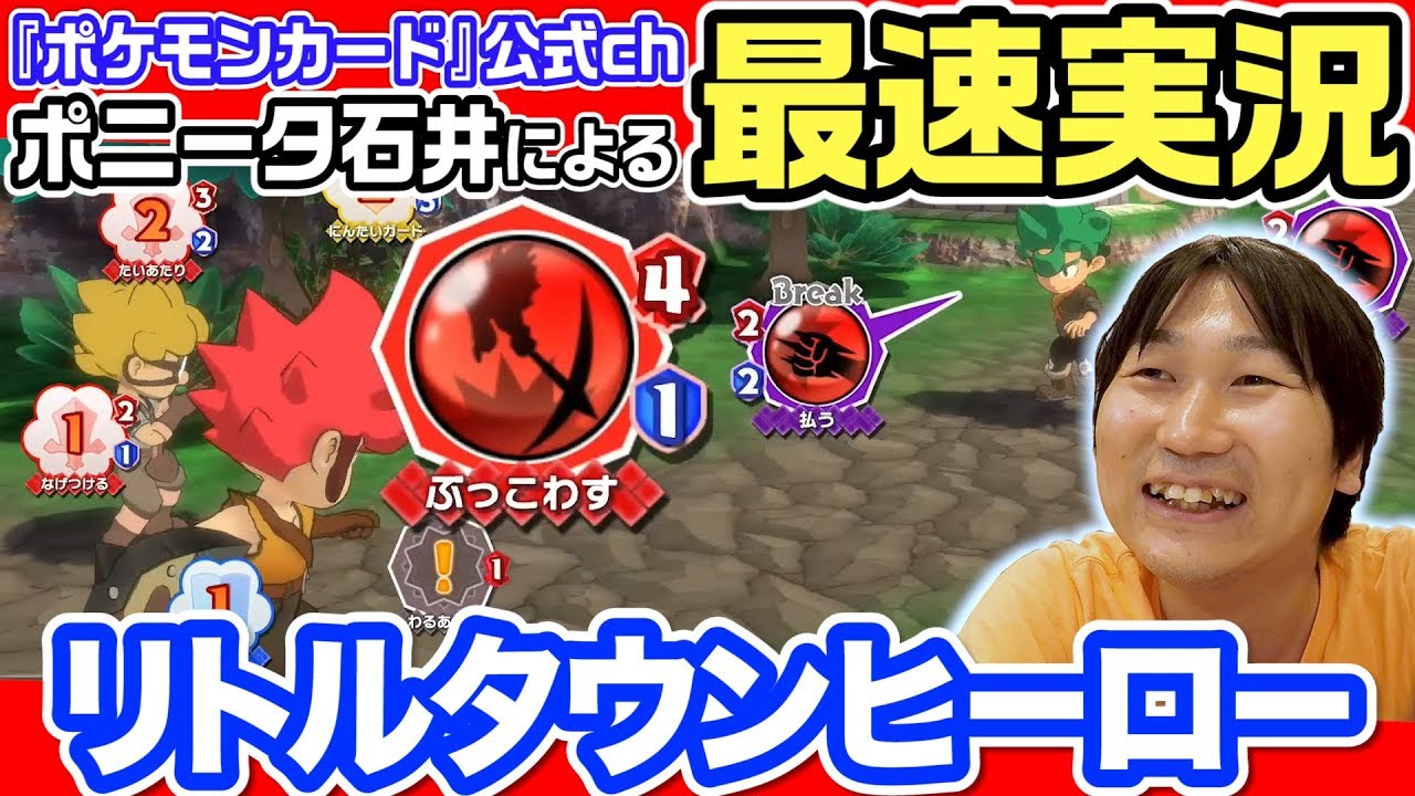 公式 ポケモンカードゲーム でポニータ石井さんに挑む ゲームフリーク ひみつきち 53 Youtube