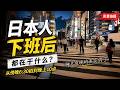日本人下班後都去哪了?從6:30拍到10點,直擊神戶真實夜生活