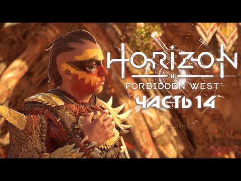 Видео: HORIZON FORBIDDEN WEST ★ Полное прохождение ★ Часть 14