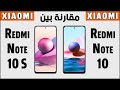 مقارنة بين هاتفين شاومي ريدمي نوت 10 العادي و نوت 10 اس Xiaomi Redmi Note 10 Vs Redmi Note 10 S 