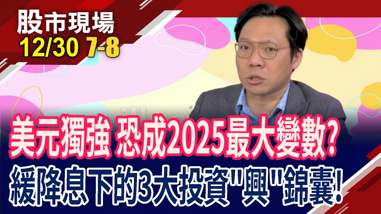 持有美元比定存更好?川普回歸白宮將支撐金價 OPEC也難擋油價走跌?緩降息下如何投資商品?｜20241230(第7/8段)股市現場*鄭明娟(林昌興)