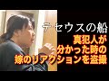 「テセウスの船」真犯人を知った時の嫁のリアクション