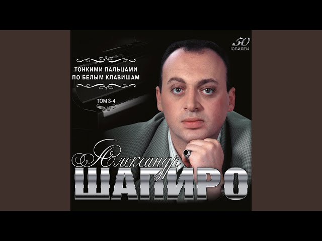 ШАПИРО АЛЕКСАНДР - МАМА