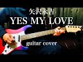 矢沢永吉 / YES MY LOVE (guitar cover) JAMES TYLER で弾いてみた