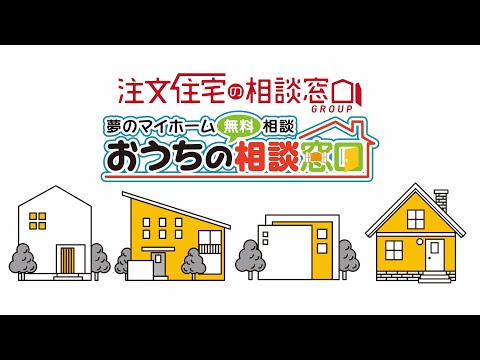 おうちの相談窓口【日立店・日立サテライト店・勝田店】