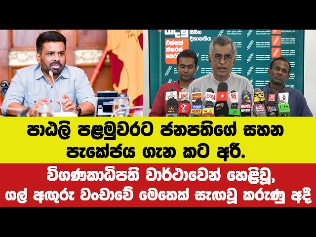 පාඨලි ජනපතිගේ සහන පැකේජය ගැන කට අරී.විගණකාධිපති වාර්ථාවෙන් හෙළිවූ,ගල් අඟුරු වංචාවේ සැඟවූ කරුණු අදී