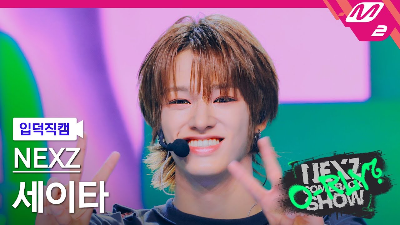 [입덕직캠] 넥스지 세이타 직캠 4K 'O-RLY?' (NEXZ SEITA FanCam) | NEXZ COMEBACKSHOW O-RLY?
