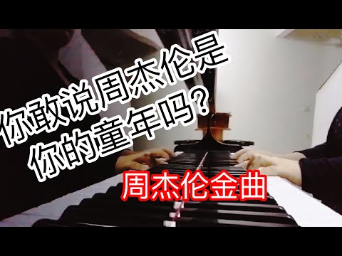 陪我们长大的周杰伦金曲串烧 Jay Chou by 音夜