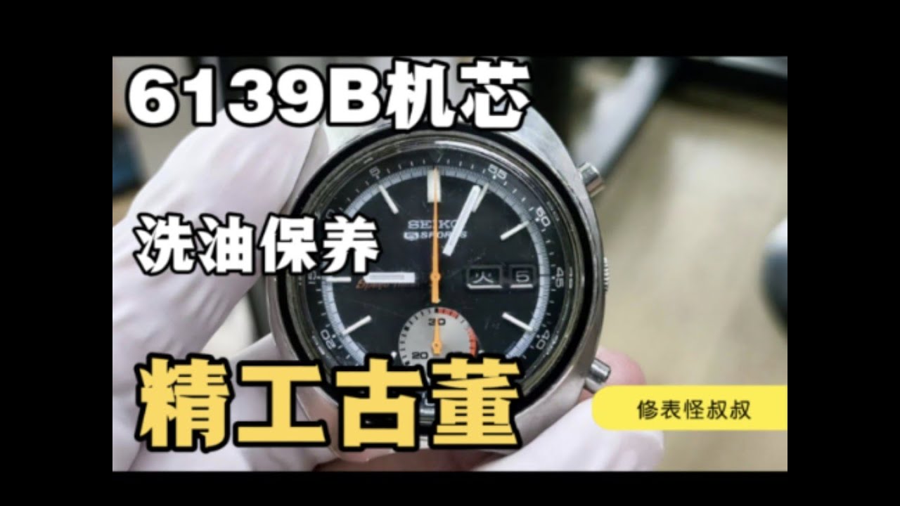 SEIKO精工古董計時碼表6139機芯洗油保養服務 SEIKO精工古董计时码表6139机芯洗油保养服务 - YouTube