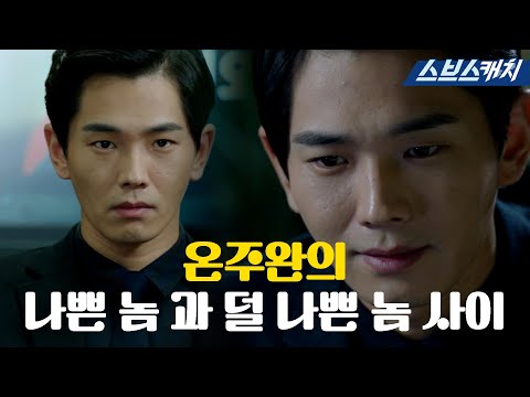 착하게 살 바엔 빌런이 될래😕 온주완의 나쁜 놈 과 덜 나쁜 놈 사이.zip #<strong>펀치</strong> #모았캐치 #SBSCatch
