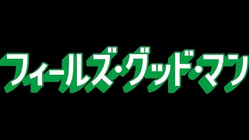 🐸『フィールズ・グッド・マン』予告編(150秒ver)🐸