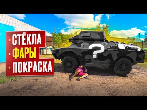 I rebuilt the BRDM and it is ready for testing!!! I painted it with a new composition.
