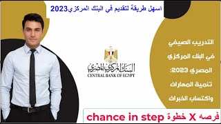 التدريب الصيفي في البنك المركزي المصري 2023 تنمية المهارات واكتساب الخبرات عم البنوك فتح التدريب 😉✅