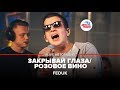 Feduk - Закрывай Глаза/ Розовое Вино (LIVE @ Авторадио)