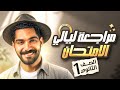 مراجعه ليلة الامتحان انجليزي اولي ثانوي 2026 شرح وحل افكار مهمه مراجعة ليلة الامتحان الترم التاني mp3
