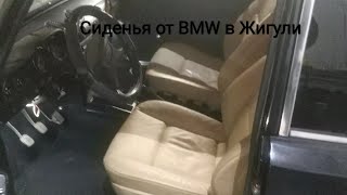 Сиденья от иномарки (BMW) в Жигули