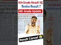 4th grade result cancelled | 4th grade result kab aayega | 4th grade revise result aayega kya