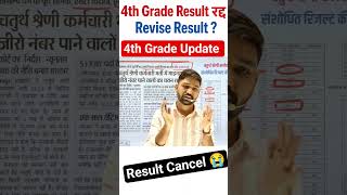 4th grade result cancelled | 4th grade result kab aayega | 4th grade revise result aayega kya