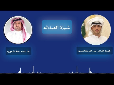 شيلة قبيلة العبادله من عنزه كلمات الشاعر ياسر القاحط العبدلي العنزي اداء المنشد خالد الدهيري 