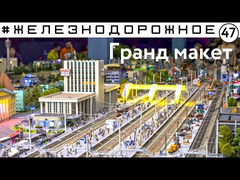 Невероятный по размерам железнодорожный макет.  #Железнодорожное - 47 серия. Гранд Макет Россия
