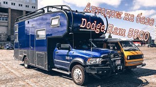 Автодом или вилла на колёсах своими руками. Dodge Ram 5500. Live The Life Expedition. Vanlife.
