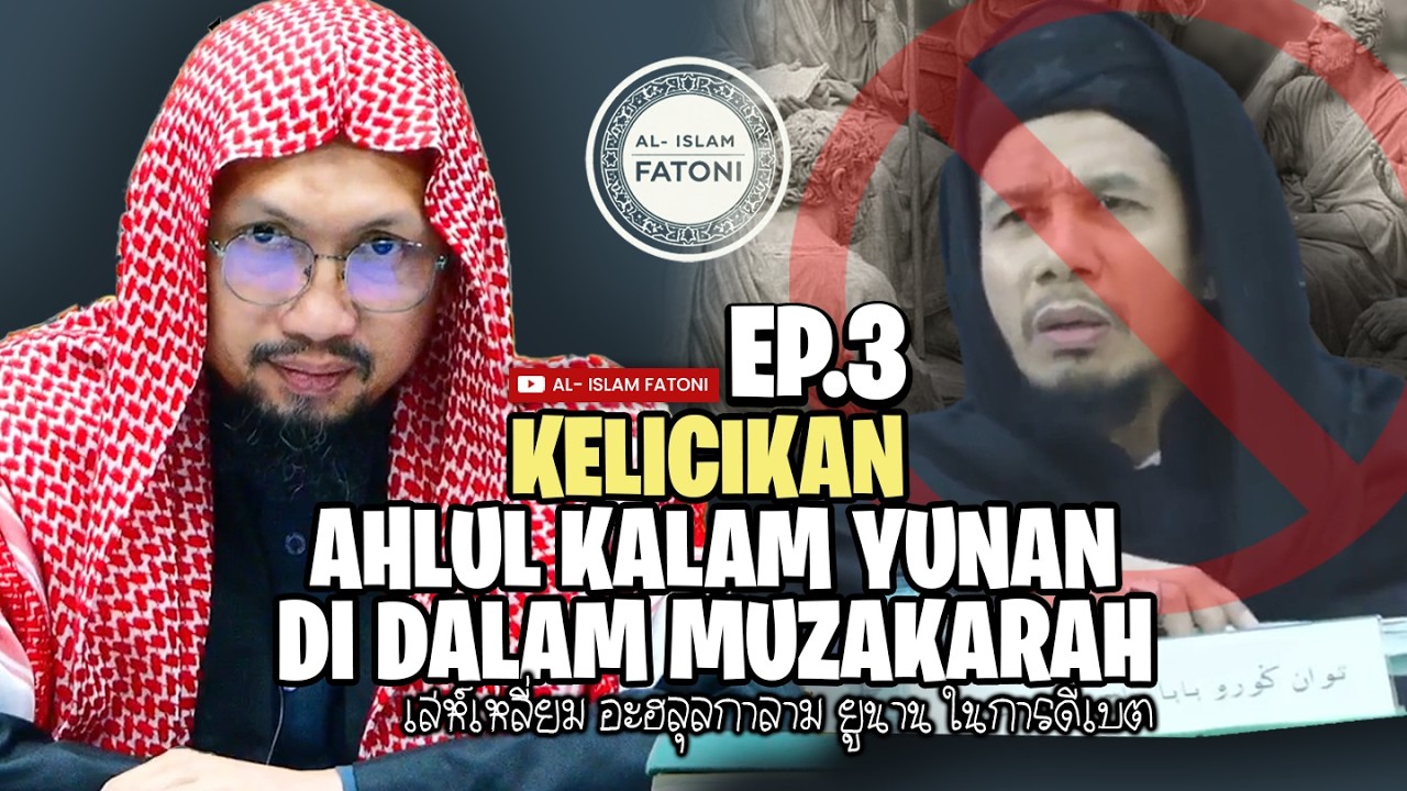 EP.3  |  KELICIKAN AHLUL KALAM YUNAN DI DALAM MUZAKARAH  |  เล่ห์เหลี่ยมอะฮลุลกาลาม ยูนาน ในการดีเบต