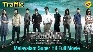 Traffic - ട്രാഫിക് Malayalam Full Movie || Sreenivasan, Kunchacko Boban || TVNXT Malayalam