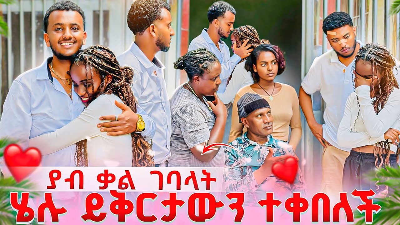 ሄሉ ይቅርታውን ተቀበለች❤ ያብ ቃል ገባላት