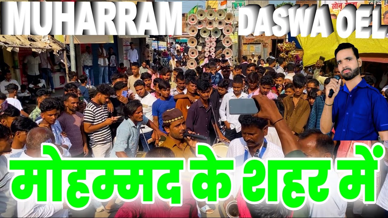 Mohammad Ke Shaher Mein | मोहम्मद के शहर में | muharram daswa oel | मोहर्रम दसवां ओयल #oel #kheri