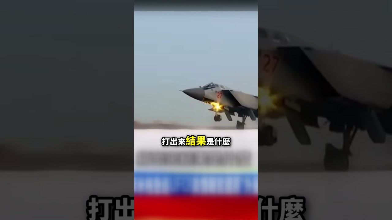 13架米格戰機升空「奉命開火交戰UFO」？！美軍F-16擊落不明物體「第一視角曝光」美國保證100%無造假？！   ⁨@57BreakingNews   #shorts