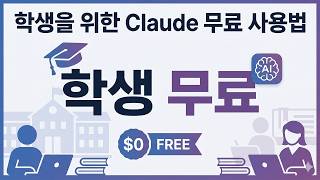 [Claude Code E07] Öğrenciler İçin Ücretsiz Claude Kullanımı: Campus Program, Education Plan