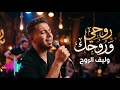 روحي وروحك أغنية حب رومانسية عن اتحاد القلوب والأرواح   2026