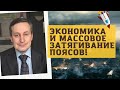 Сергей Хестанов - Экономика и массовое затягивание поясов!