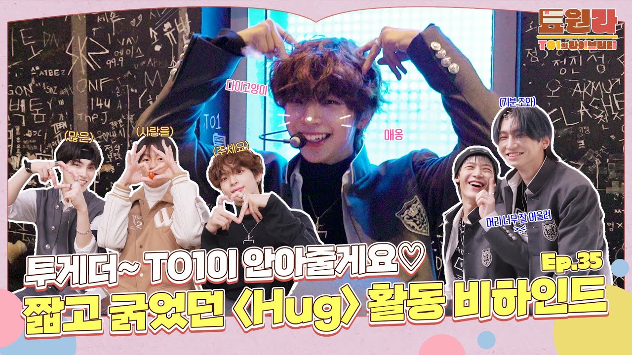 [툐원라] #35 TO1 'Hug' 음악 방송 비하인드 🤍