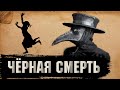 Как Жили Люди во Времена "Чёрной Смерти"? [История по Чёрному]