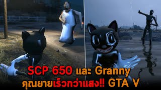 SCP 650 และ Granny คุณยายเร็วกว่าแสง GTA V