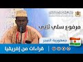 قراءات من إفريقيا النيجر مرفوع سلي ثاني قراءات من إفريقيا النيجر مرفوع سلي ثاني