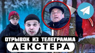 Прода из телеграмма // Декстер // ЗАСТУПИЛСЯ ЗА БАТЮ, за ЧЕСТЬ И РАЙОН!