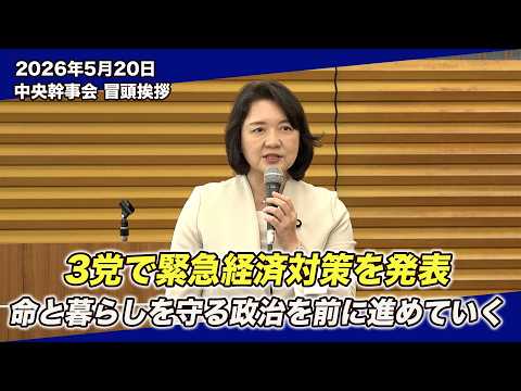 物価高から暮らしを守る――緊急経済対策を提言｜中央幹事会 冒頭発言(5/20)