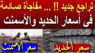 اسعار الحديد اليوم الجمعه 4-8-2023 في مصر
