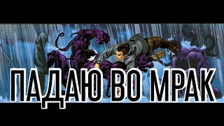 Ultimate Spiderman/Venom -  Falling inside the Black [RUS]