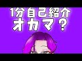 【1分自己紹介動画】どうも、新人オカマ系VTuberです 【男性VTuber】