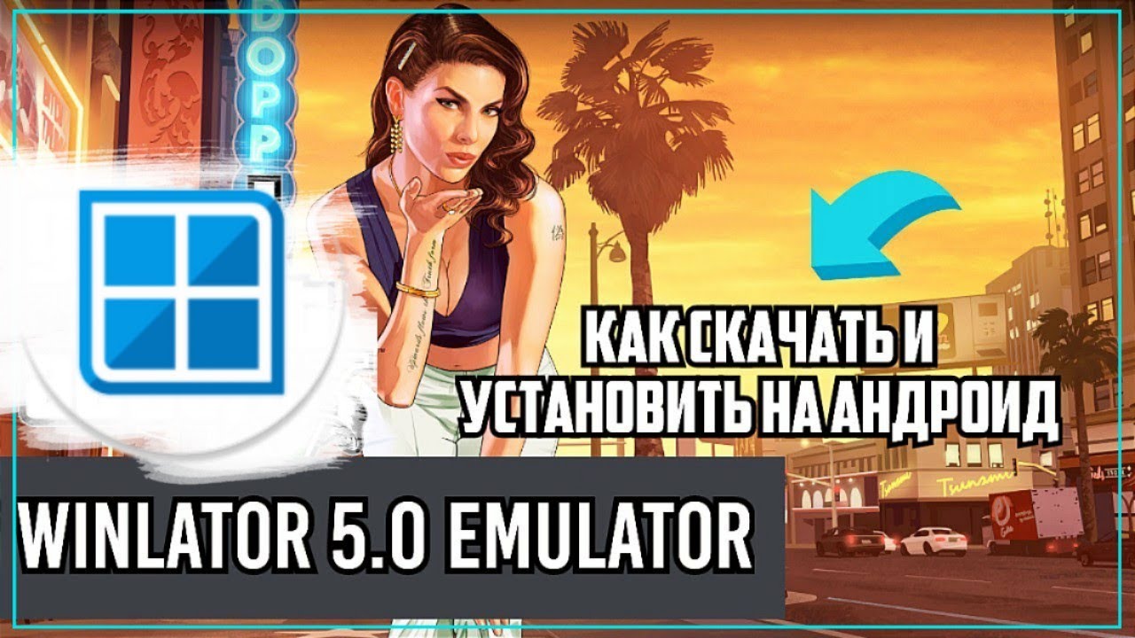 Игры для winlator