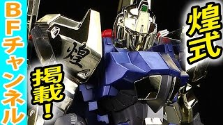 ガンダムビルドファイターズトライ「煌式(ギラシキ)」掲載！