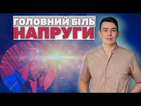 Головний біль напруги. Діагностика та лікування // Головная боль напряжения. Диагностика и лечение