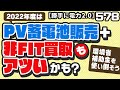 578  2022年度は PV蓄電池販売＋非FIT買取 「も」アツいかも？ 〜環境省補助金を使い倒そう？〜【 勝手に電力2.0】