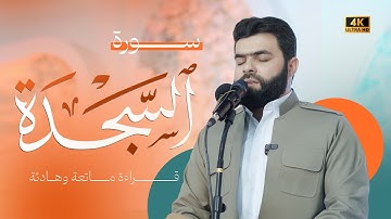 قراءة ماتعة وهادئة في سورة السجدة بصوت القارئ بيشةوا قادر الكردي