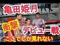 【衝撃】亀田姫月メキシコでデビュー戦！舞台裏公開！